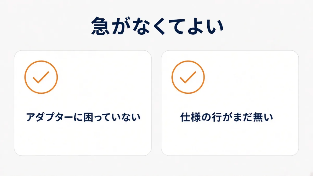 買い替えなくてよい人は?アダプターに困っていなければ急がなくてよい