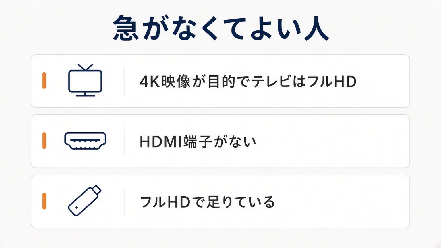 急がなくてよい人。4K映像が目的でテレビはフルHD、HDMIがない、フルHDで足りている